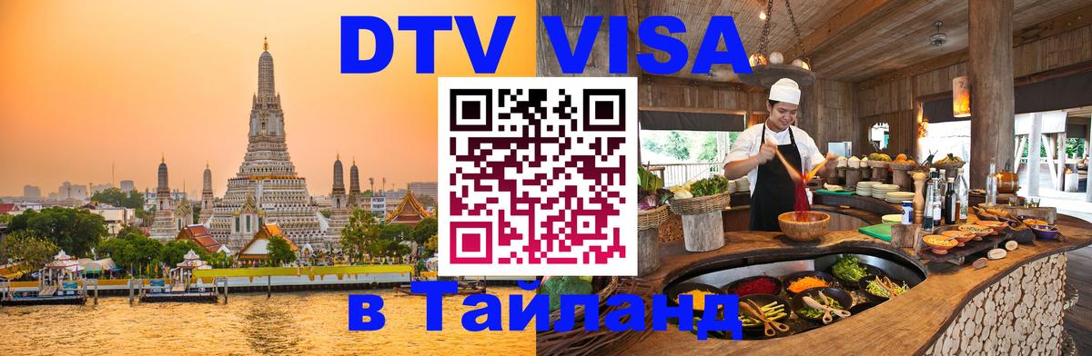 ДТВ виза в Таиланд 