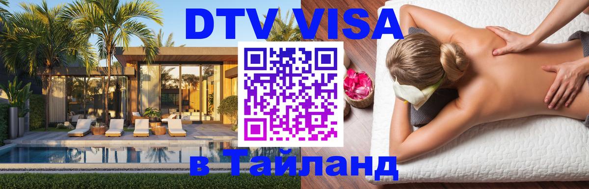 Виза ДТВ на 5 лет в Тайланд 