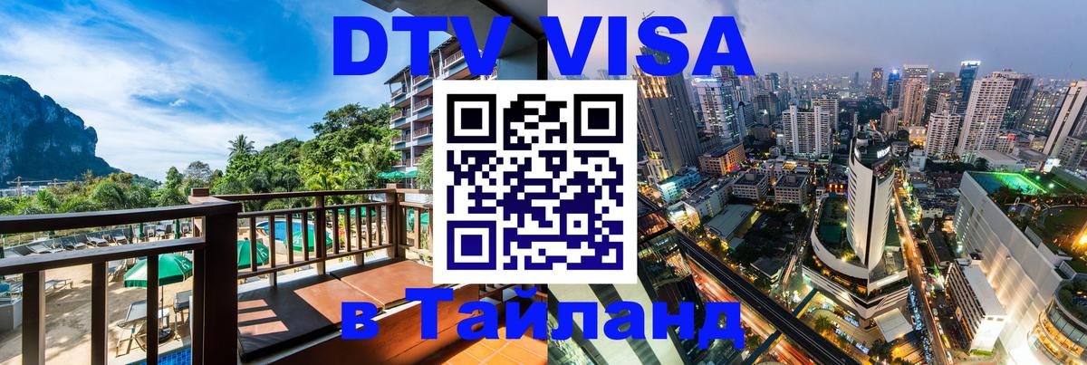 DTV Visa Thailand — прайс и условия, виза без дополнительных документов - 19.11.2025 